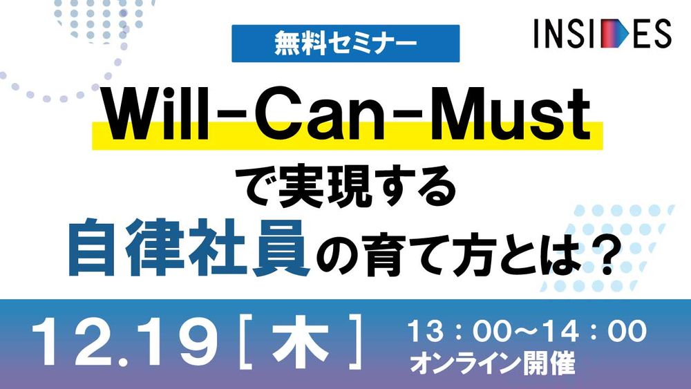 【LIVEセミナー】Will-Can-Mustで実現する自律社員の育て方とは？