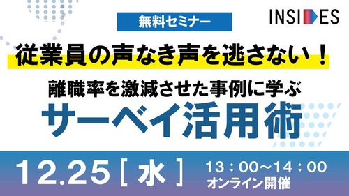 【LIVEセミナー】従業員の声なき声を逃さない！離職率を激減させた事例に学ぶサーベイ活用術