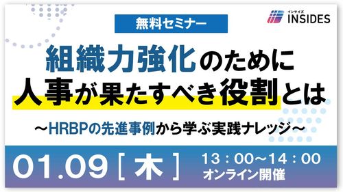 【無料セミナー】組織力強化のために人事が果たすべき役割とは～HRBPの先進事例から学ぶ実践ナレッジ～