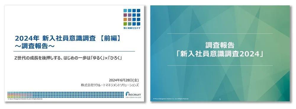 【無料お役立ち資料】新入社員意識調査2024　～調査報告/Z世代と共によりよい未来をつくるヒント～