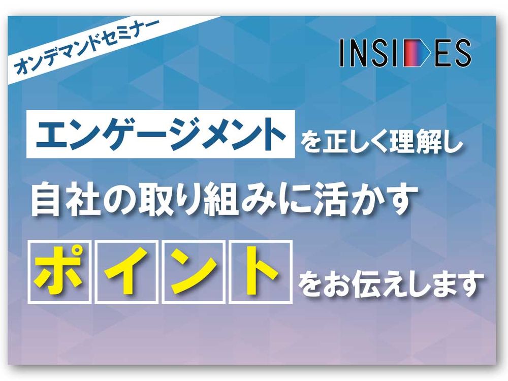 【オンデマンドセミナー】エンゲージメントを正しく理解し、自社に活かすポイントをお伝えします