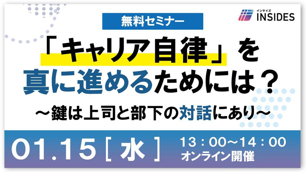 【LIVEセミナー】「キャリア自律」を真に進めるためには？～鍵は上司と部下の対話にあり～