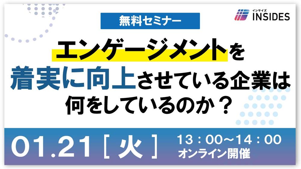 【LIVEセミナー】エンゲージメントを着実に向上させている企業は何をしているのか？