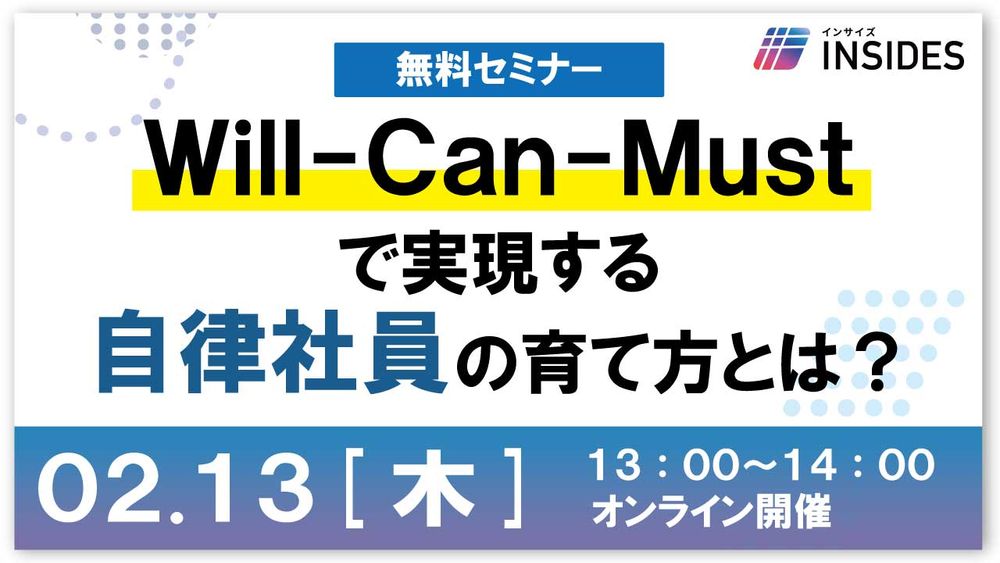 【LIVEセミナー】Will-Can-Mustで実現する自律社員の育て方とは？