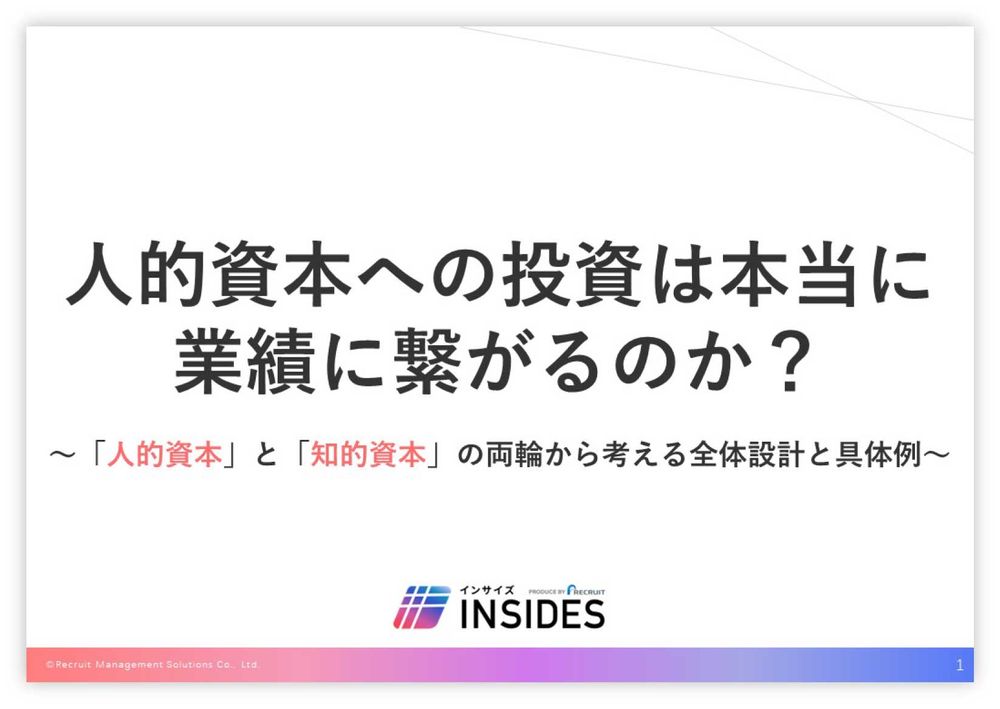 【無料お役立ち資料】人的資本への投資は本当に業績に繋がるのか？