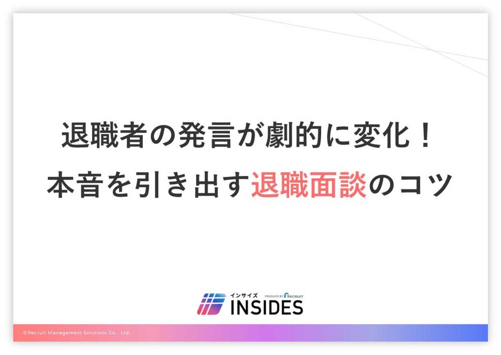 【無料お役立ち資料】退職者の発言が劇的に変化！ホンネを引き出す退職面談のコツ