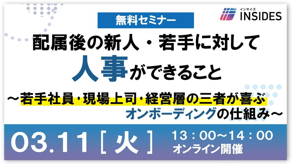 【LIVEセミナー】配属後の新人に対して人事ができること　～現場も喜ぶ早期戦力化の仕組みづくり～