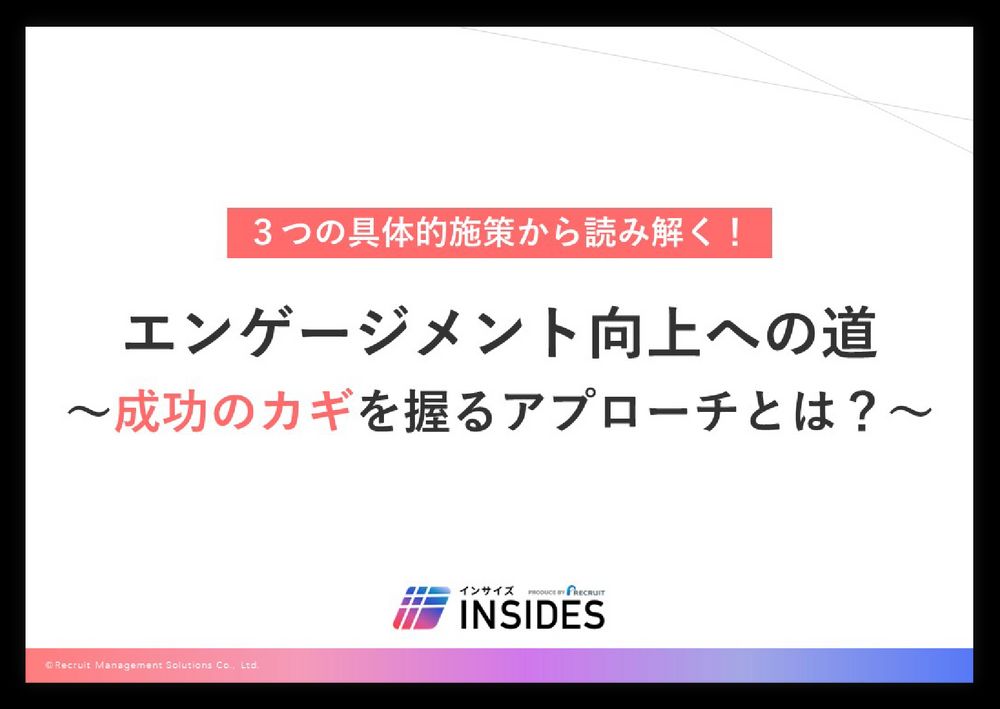 【無料お役立ち資料】エンゲージメント向上への道 ~成功のカギを握るアプローチとは?~