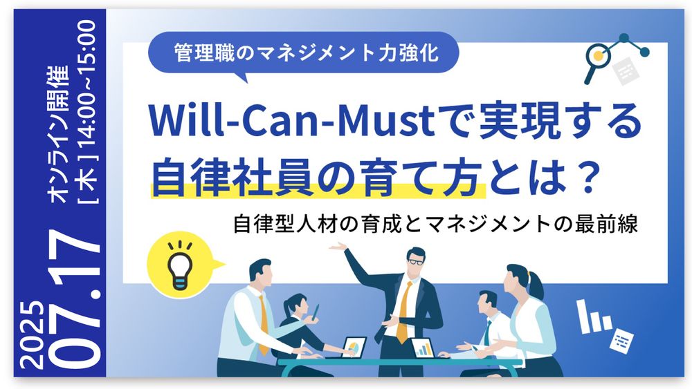 【LIVEセミナー】Will-Can-Mustで実現する自律社員の育て方とは?