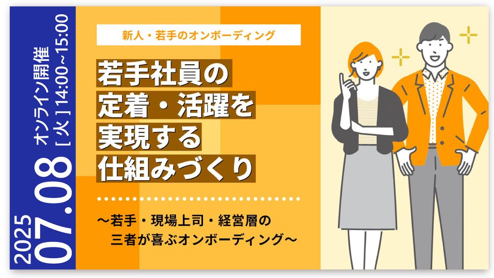 【LIVEセミナー】若手社員の定着・活躍を実現する仕組みづくり