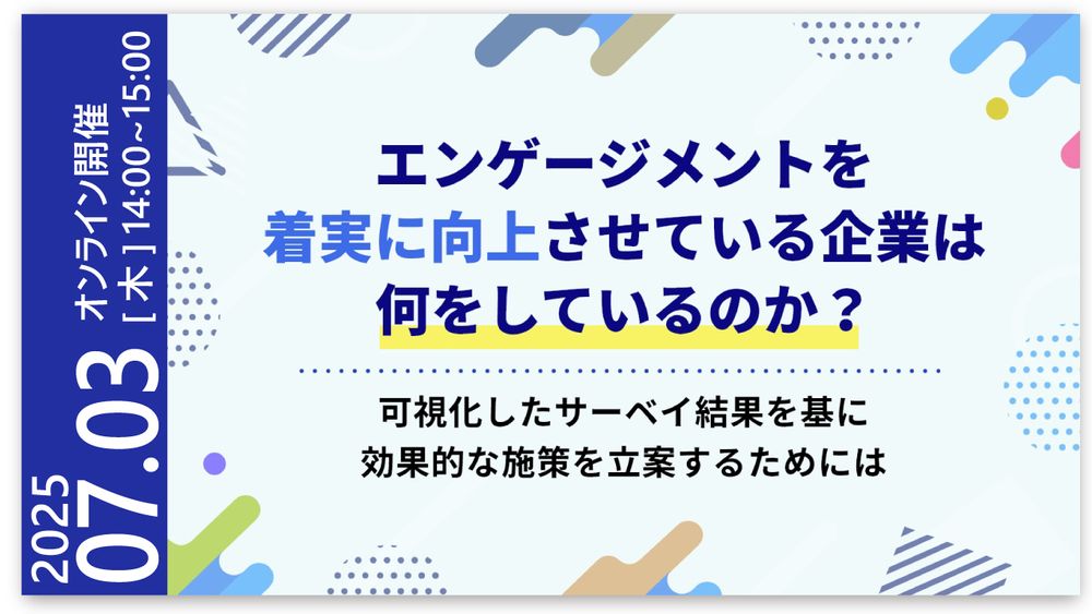 【LIVEセミナー】エンゲージメントを着実に向上させている企業は何をしているのか?
