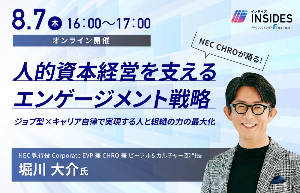 【NEC CHROが語る】人的資本経営を支えるエンゲージメント戦略【無料セミナー】