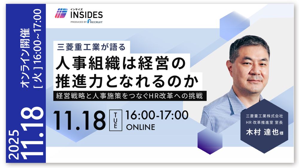 【三菱重工業が語る】人事組織は経営の推進力となれるのか～経営戦略と人事施策をつなぐHR改革への挑戦～