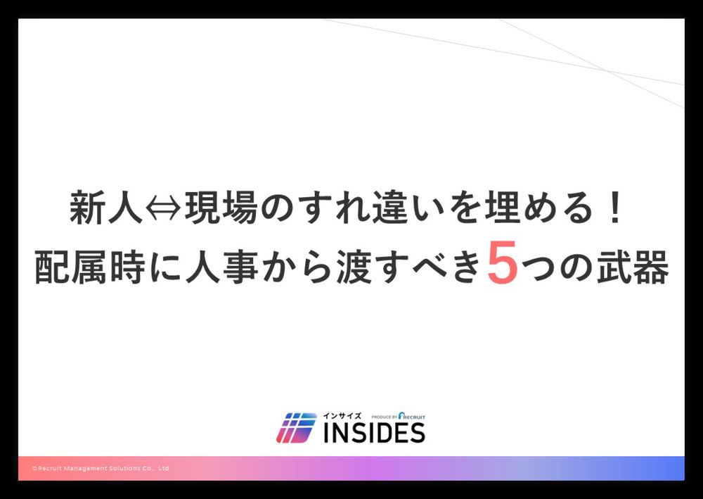 【お役立ち資料】新人⇔現場のすれ違いを埋める！配属時に人事から渡すべき５つの武器
