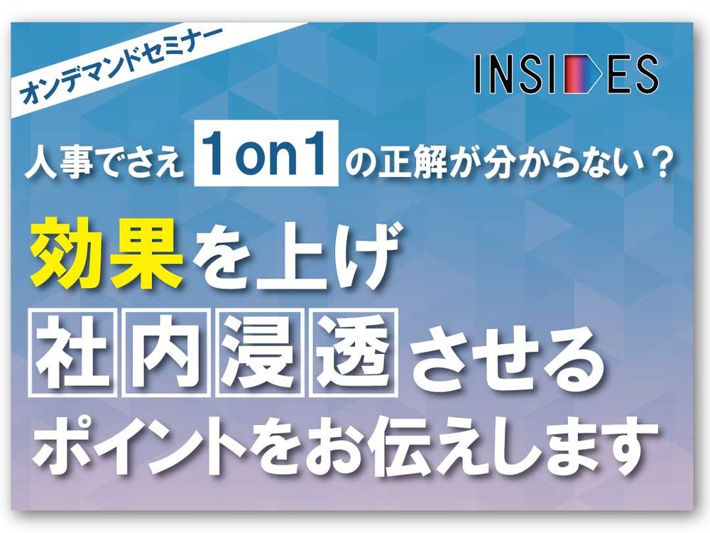 【オンデマンドセミナー】人事でさえ1on1の正解が分からない？効果を上げ、社内浸透させるポイントとは