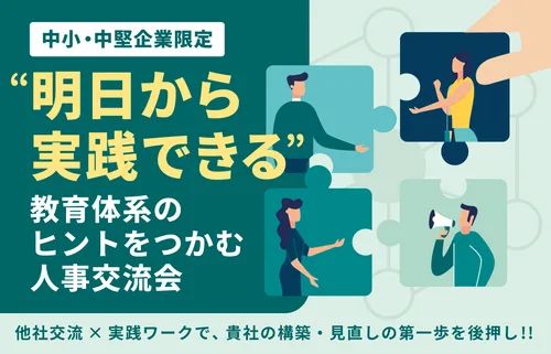 【中小・中堅企業限定】“明日から実践できる”教育体系のヒントをつかむ人事交流会