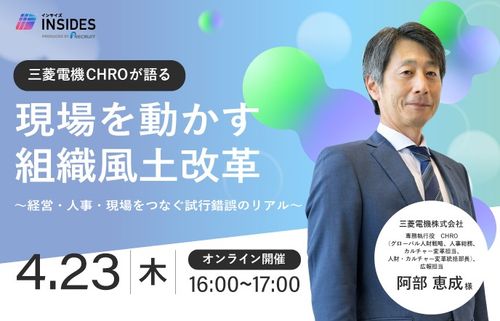 【三菱電機 CHROが語る】現場を動かす組織風土改革　〜経営・人事・現場をつなぐ試行錯誤のリアル〜