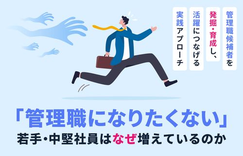 【LIVEセミナー】「管理職になりたくない」若手・中堅社員はなぜ増えているのか