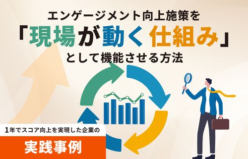 【無料セミナー】エンゲージメント向上施策を「現場が動く仕組み」として機能させる方法