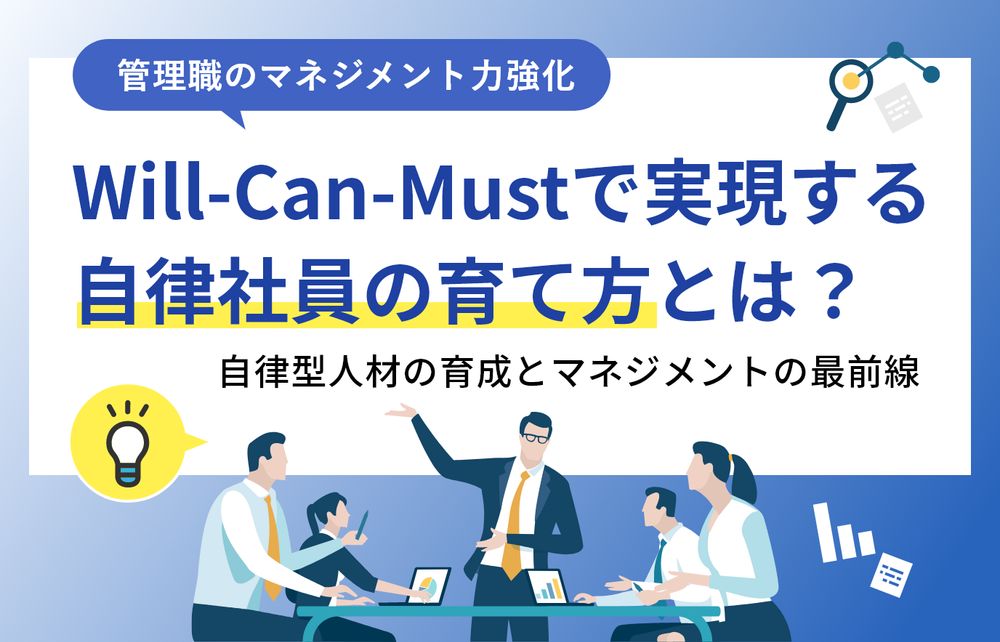【無料セミナー】Will-Can-Mustで実現する自律社員の育て方とは?