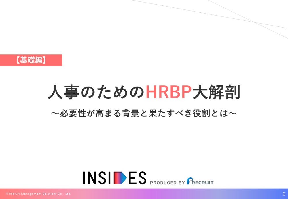 【お役立ち資料】人事のためのHRBP大解剖[基礎編]　～必要性が高まる背景と果たすべき役割とは～