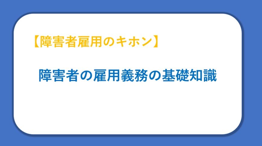 【記事公開のお知らせ】障害者の雇用義務の基礎知識について