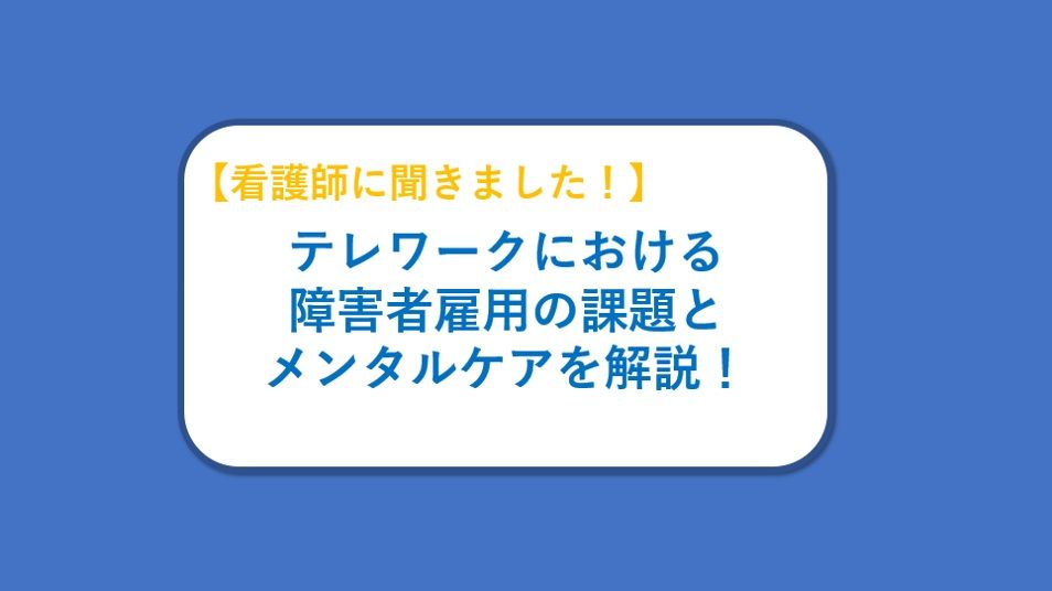 【記事公開のお知らせ】テレワークにおける障害者雇用の課題とメンタルケア