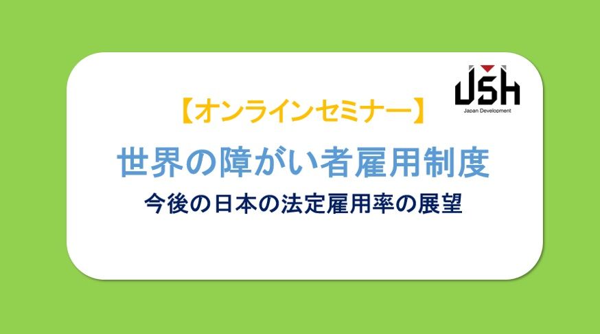 【8/19(水) Webセミナー開催】世界の障がい者雇用制度 ～今後の日本の法定雇用率の展望～