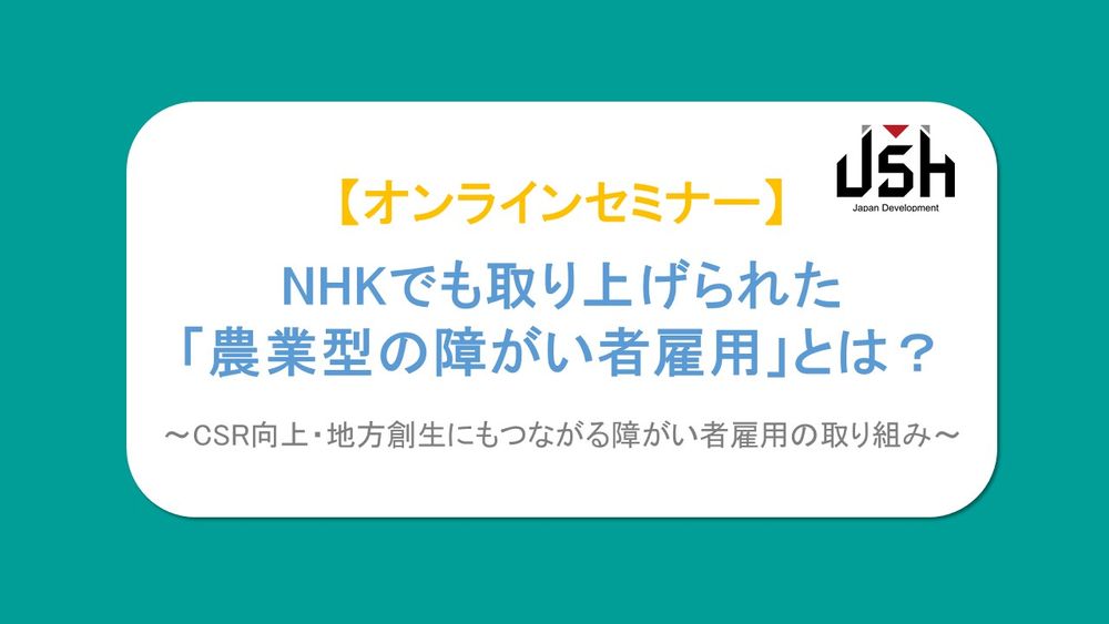 【8/26(水) Webセミナー開催】メディアでも取り上げられ注目を集める「農業型の障がい者雇用」とは？