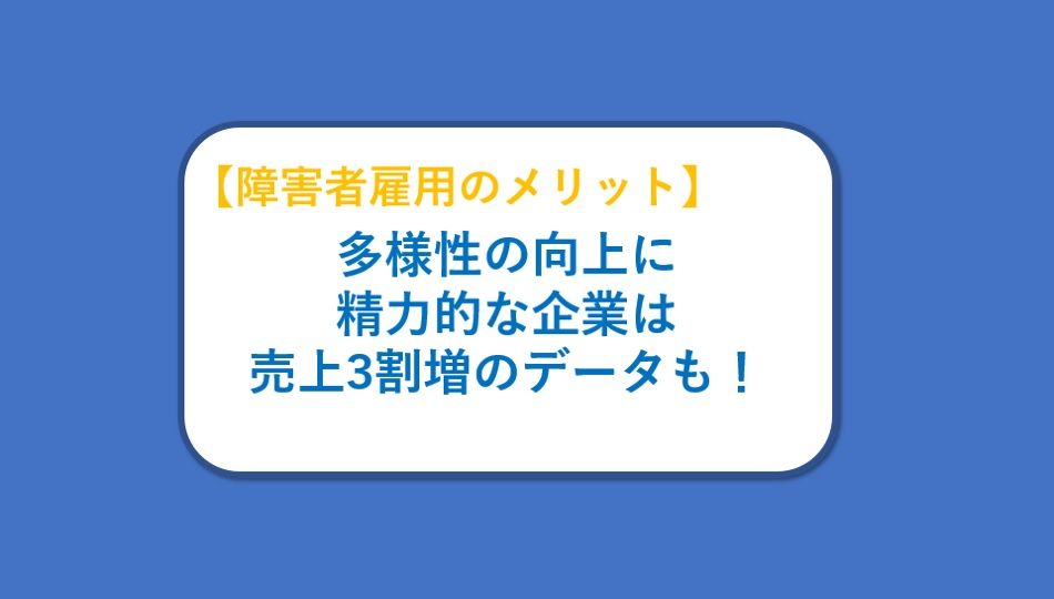 【記事公開のお知らせ】障害者雇用のメリット！多様性の向上に精力的な企業は売上3割増のデータも