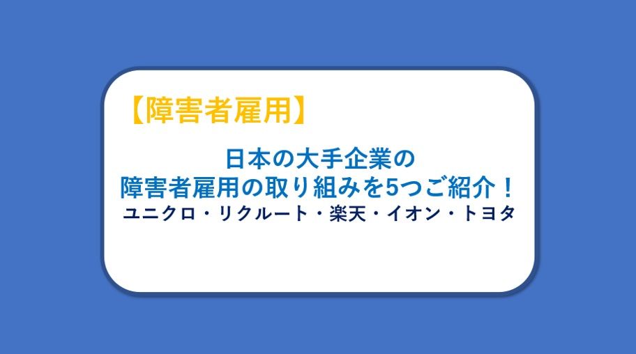 【記事公開のお知らせ】日本の大手企業の障害者雇用の取り組みを5つご紹介！