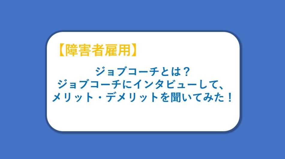 【記事公開のお知らせ】ジョブコーチとは？インタビューして、メリット・デメリットを聞いてみた！