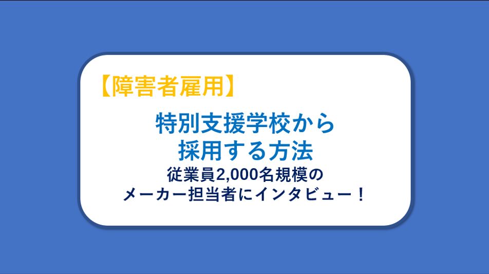 【記事公開のお知らせ】特別支援学校から採用する方法～従業員2,000名規模のメーカーのケース～