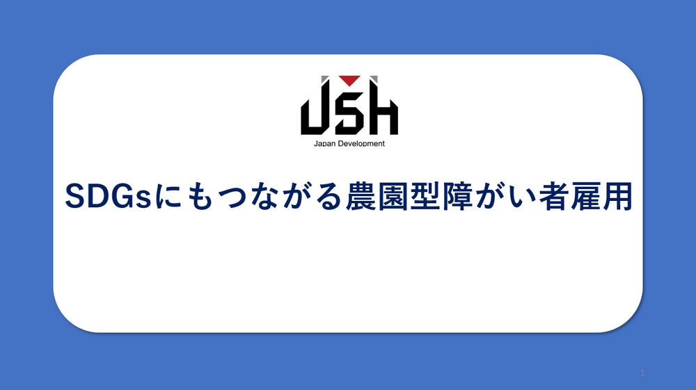 【記事公開のお知らせ】SDGsにもつながる農園型障がい者雇用