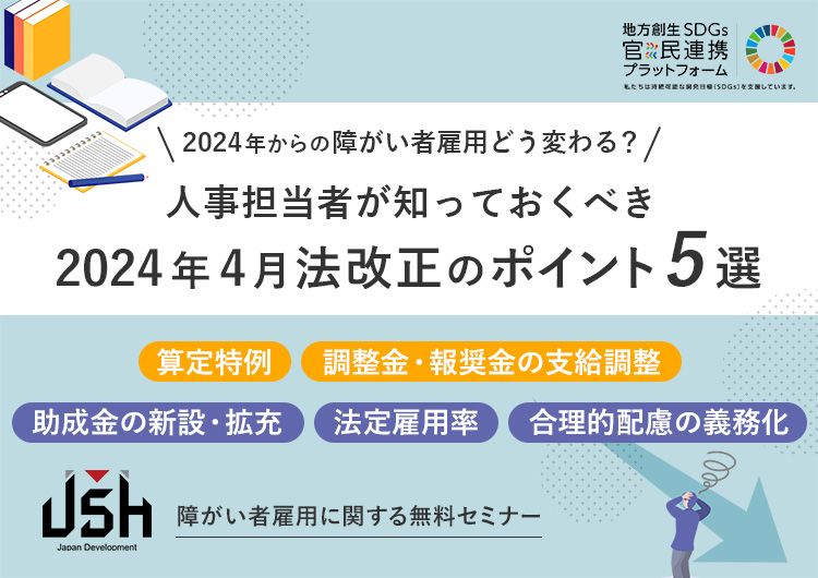 【今週開催！】人事担当者が知っておくべき 「2024年4月法改正のポイント5選」 を解説します！