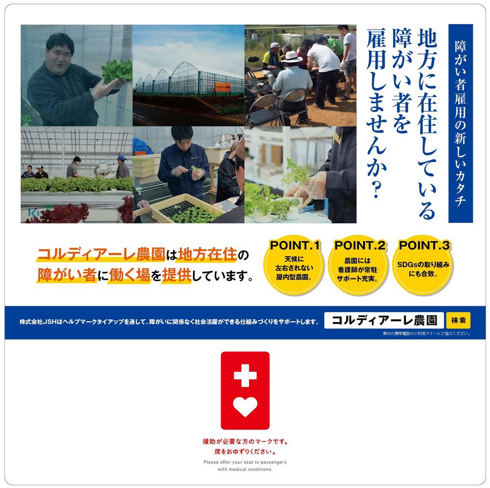 コルディアーレ農園×ヘルプマーク 都営三田線にてタイアップ広告掲載のお知らせ