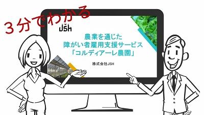 動画：【3分でわかる】障がい者雇用支援サービス「コルディアーレ農園」とは