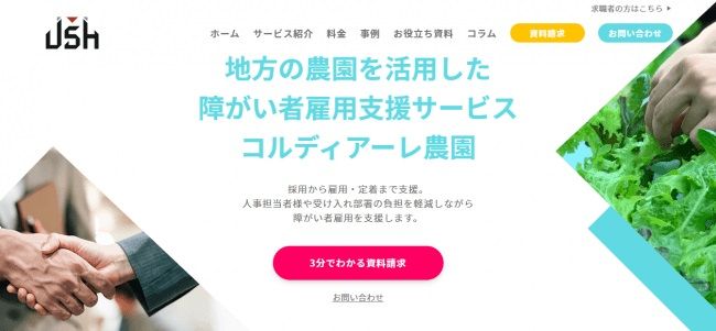 障がい者雇用支援サービス「コルディアーレ農園」のサイトが全面リニューアル！