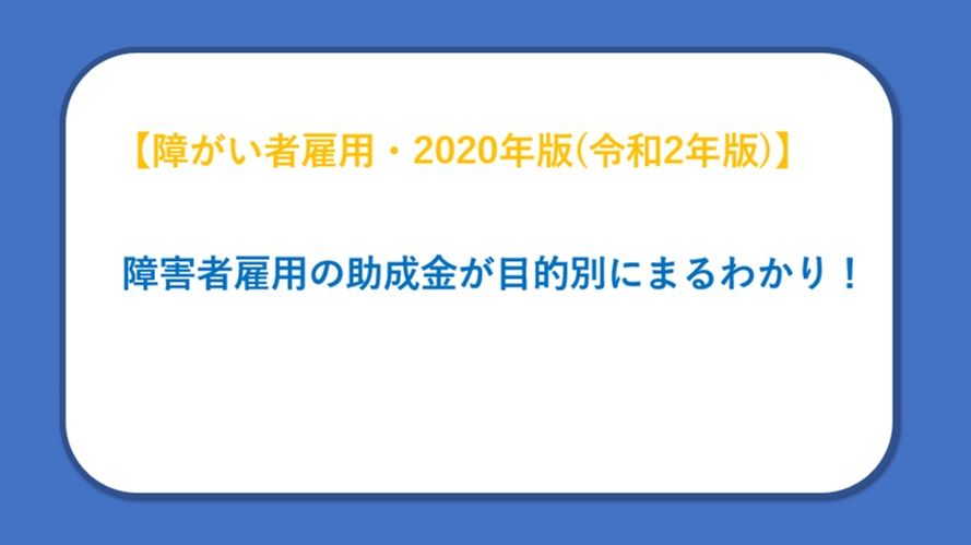 【記事公開のお知らせ】障害者雇用の助成金が目的別にまるわかり！～2020年版(令和2年版)～