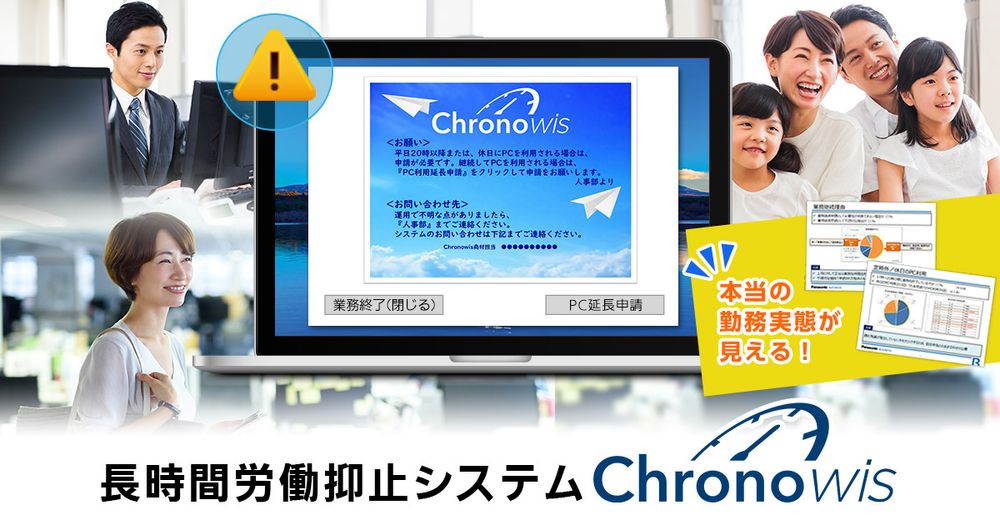 【無償モニター募集】テレワーク勤務の実態を見える化！～パナソニックの「Chronowis」で長時間労働抑止