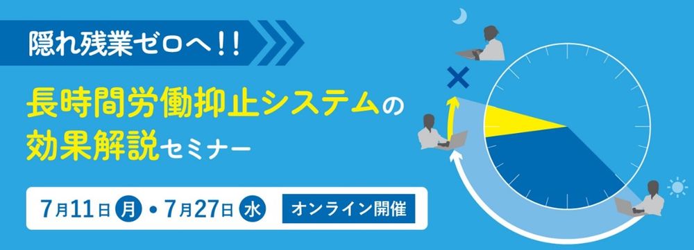 【7/11・7/27】隠れ残業ゼロへ！！長時間労働抑止システムの効果解説セミナー【無料Webセミナー】