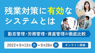 【9/13・9/28】残業対策に有効なシステムとは【無料Webセミナー】