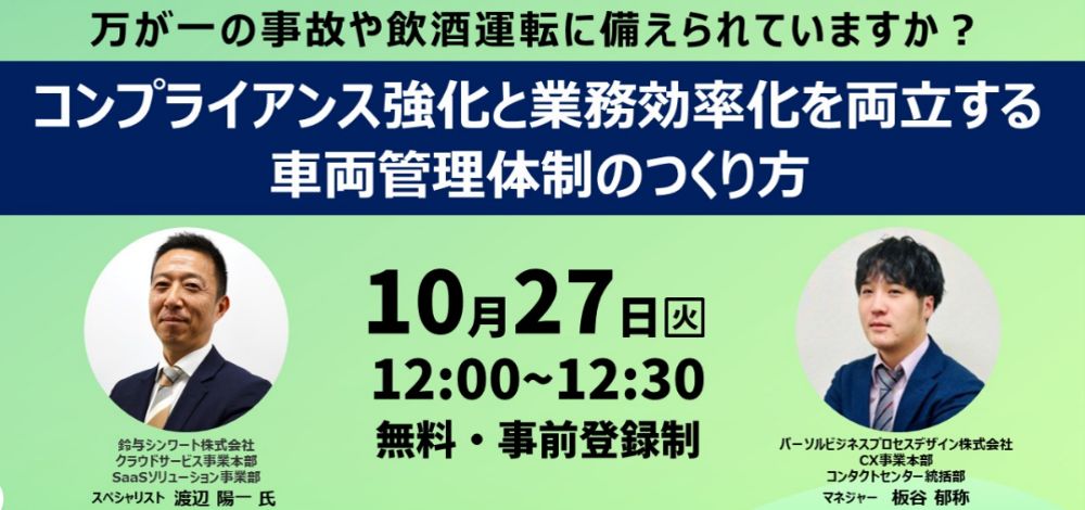 鈴与シンワート、企業の飲酒運転防止対策に関する無料ウェビナーを10月27日に共催