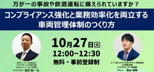 鈴与シンワート、企業の飲酒運転防止対策に関する無料ウェビナーを10月27日に共催