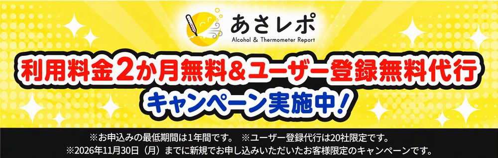 鈴与シンワート、アルコールチェッククラウドサービス「あさレポ」利用料金2か月無料キャンペーンを実施