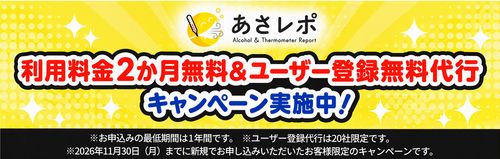 鈴与シンワート、アルコールチェッククラウドサービス「あさレポ」利用料金2か月無料キャンペーンを実施