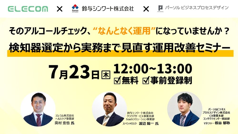 鈴与シンワート、アルコールチェックの実効性向上を支援する無料オンラインセミナーを7月23日に共催