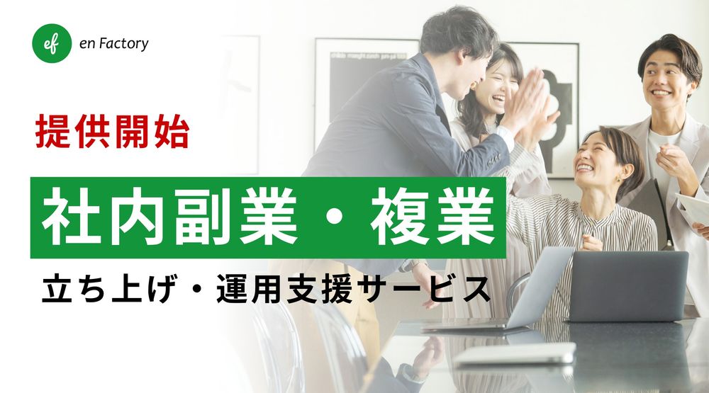 社内副業制度の設計・運用支援サービスを提供開始