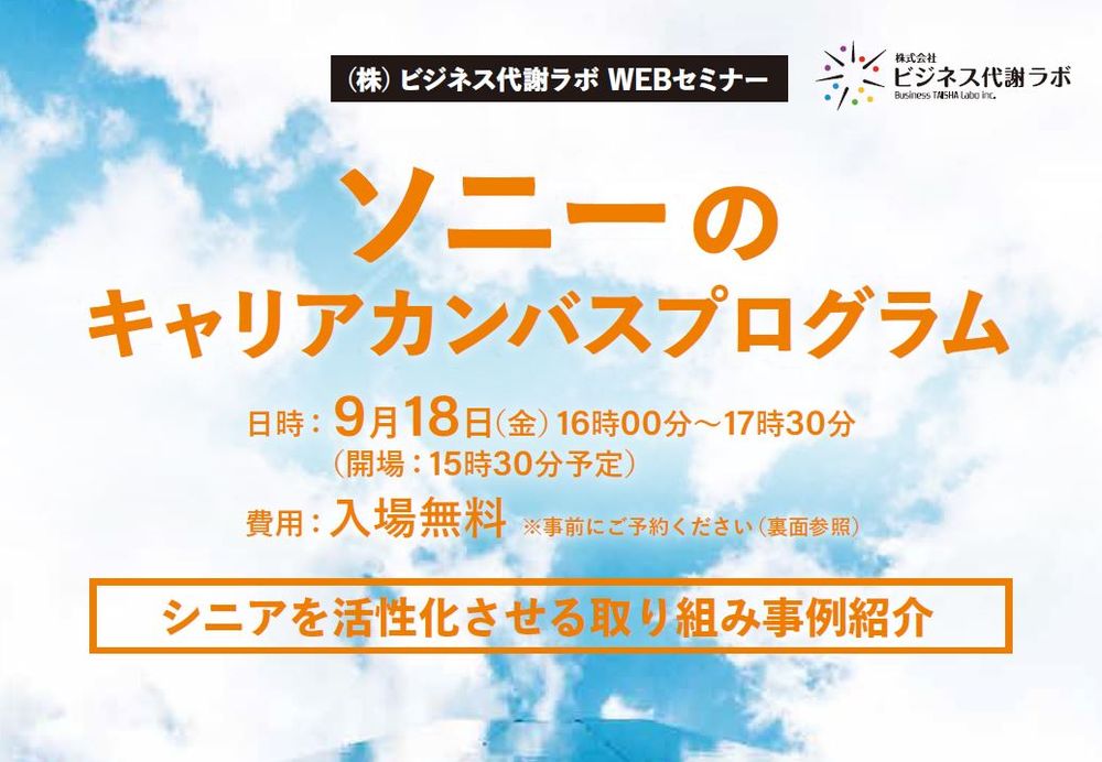 【9/18Webセミナー】ソニーのキャリアカンバスプログラム～シニアを活性化させる取り組み事例紹介～