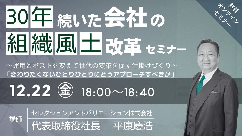 【セミナー開催】「30年続いた会社の組織風土改革」～運用とポストを変えて世代の変革を促す仕掛けづくり